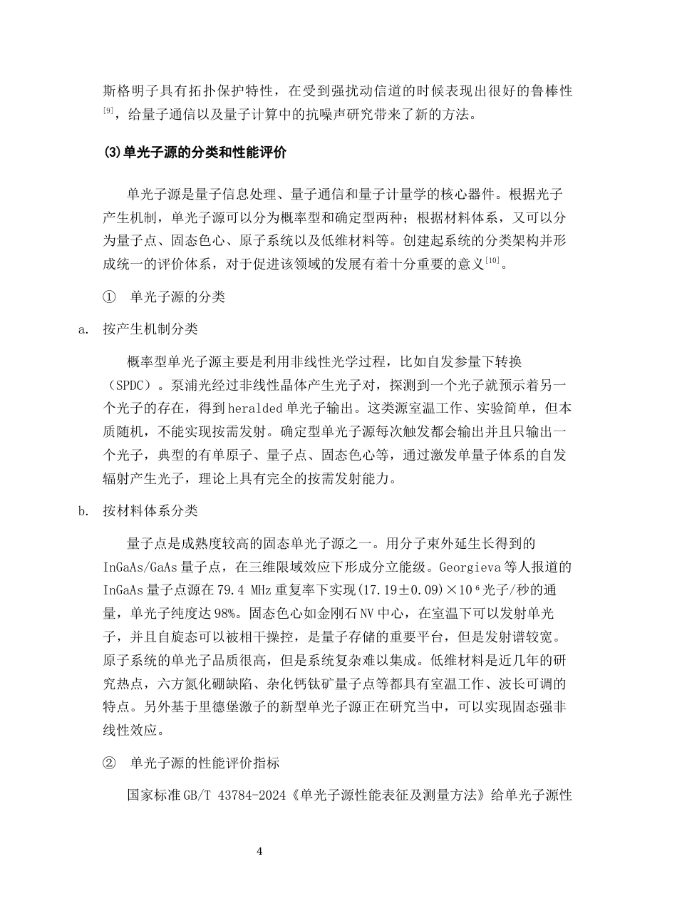 26年WH物理学(应用型) 单光子源的产生和应用研究9.93-AI7.87-约21143字符.docx_第8页