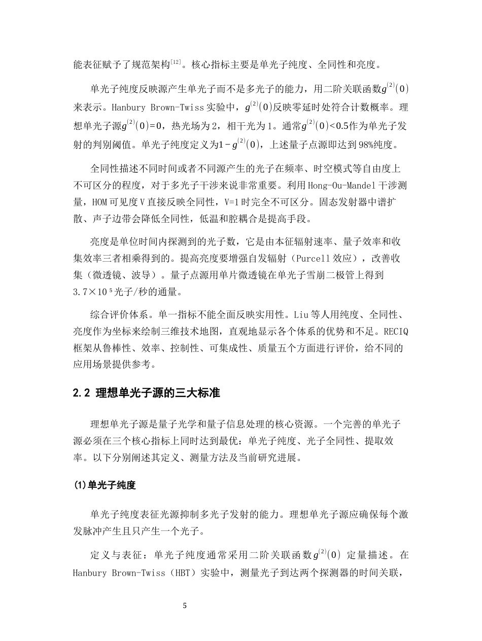 26年WH物理学(应用型) 单光子源的产生和应用研究9.93-AI7.87-约21143字符.docx_第9页