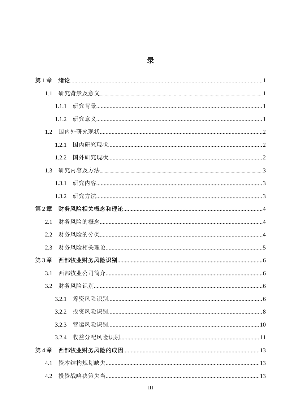 26年WH财务管理本科 西部牧业财务风险识别与防范措施研究9.8-AI8.56(18542字).docx_第3页