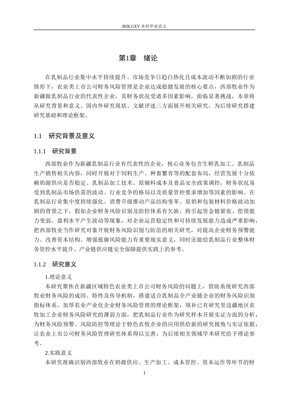 26年WH财务管理本科 西部牧业财务风险识别与防范措施研究9.8-AI8.56(18542字).docx_第5页
