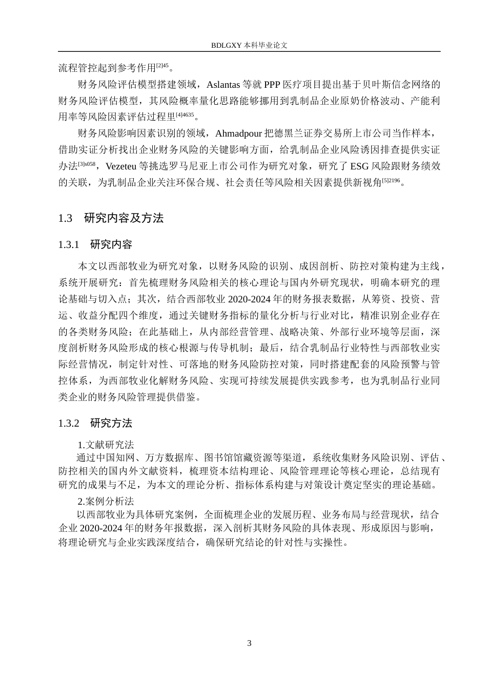 26年WH财务管理本科 西部牧业财务风险识别与防范措施研究9.8-AI8.56(18542字).docx_第7页
