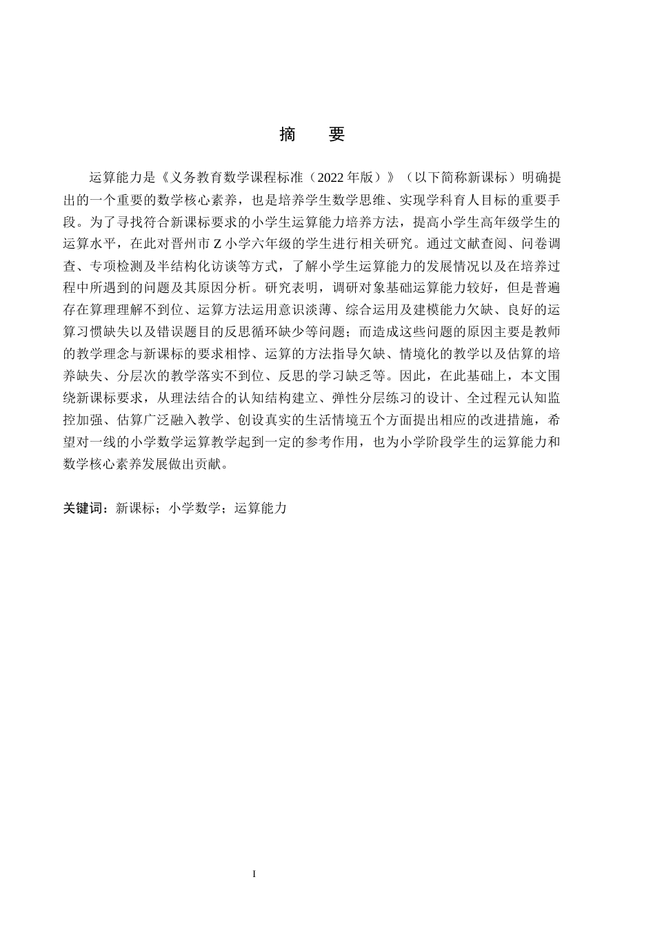 26年WH小学教育本科 新课标理念下培养小学生数学运算能力的策略研究4.78-AI5.24(25057字).docx_第1页