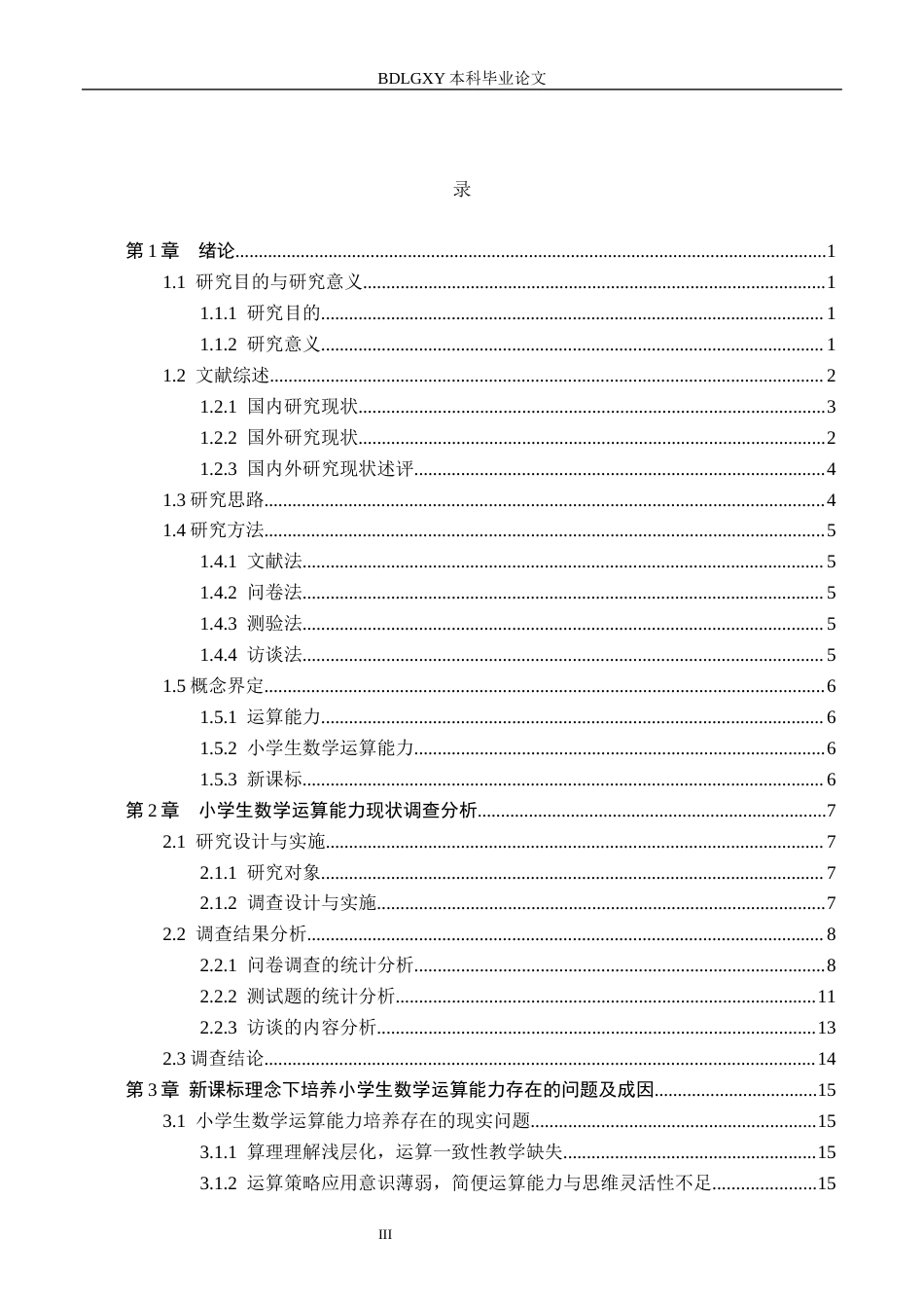 26年WH小学教育本科 新课标理念下培养小学生数学运算能力的策略研究4.78-AI5.24(25057字).docx_第3页