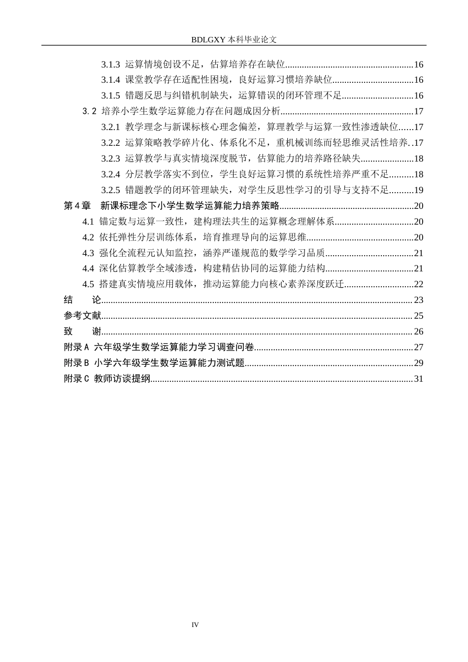 26年WH小学教育本科 新课标理念下培养小学生数学运算能力的策略研究4.78-AI5.24(25057字).docx_第4页