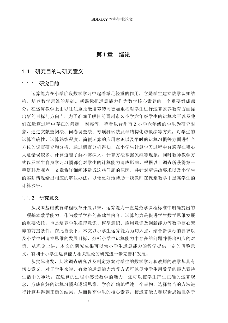 26年WH小学教育本科 新课标理念下培养小学生数学运算能力的策略研究4.78-AI5.24(25057字).docx_第5页