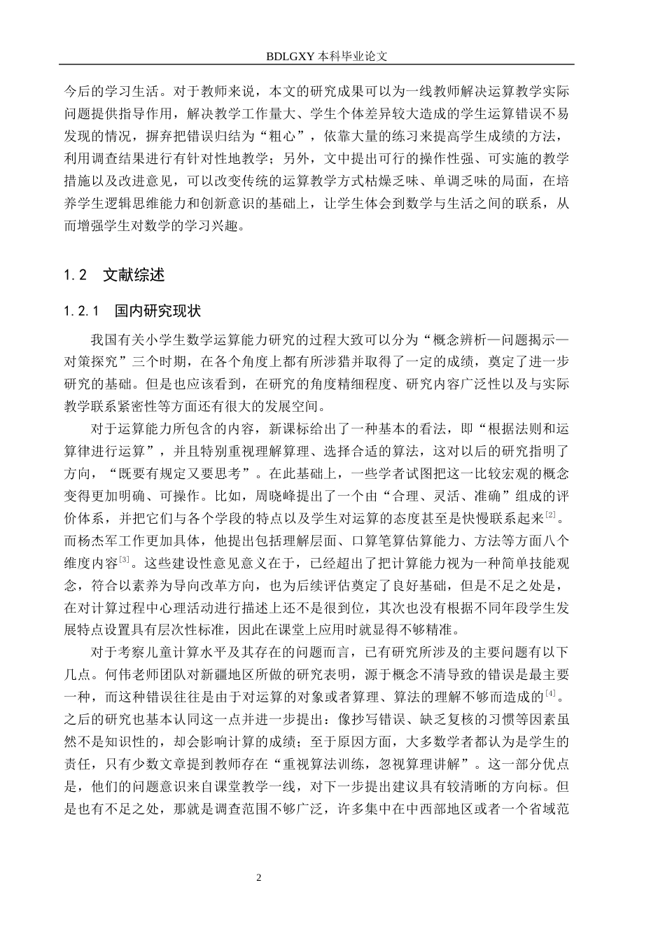 26年WH小学教育本科 新课标理念下培养小学生数学运算能力的策略研究4.78-AI5.24(25057字).docx_第6页