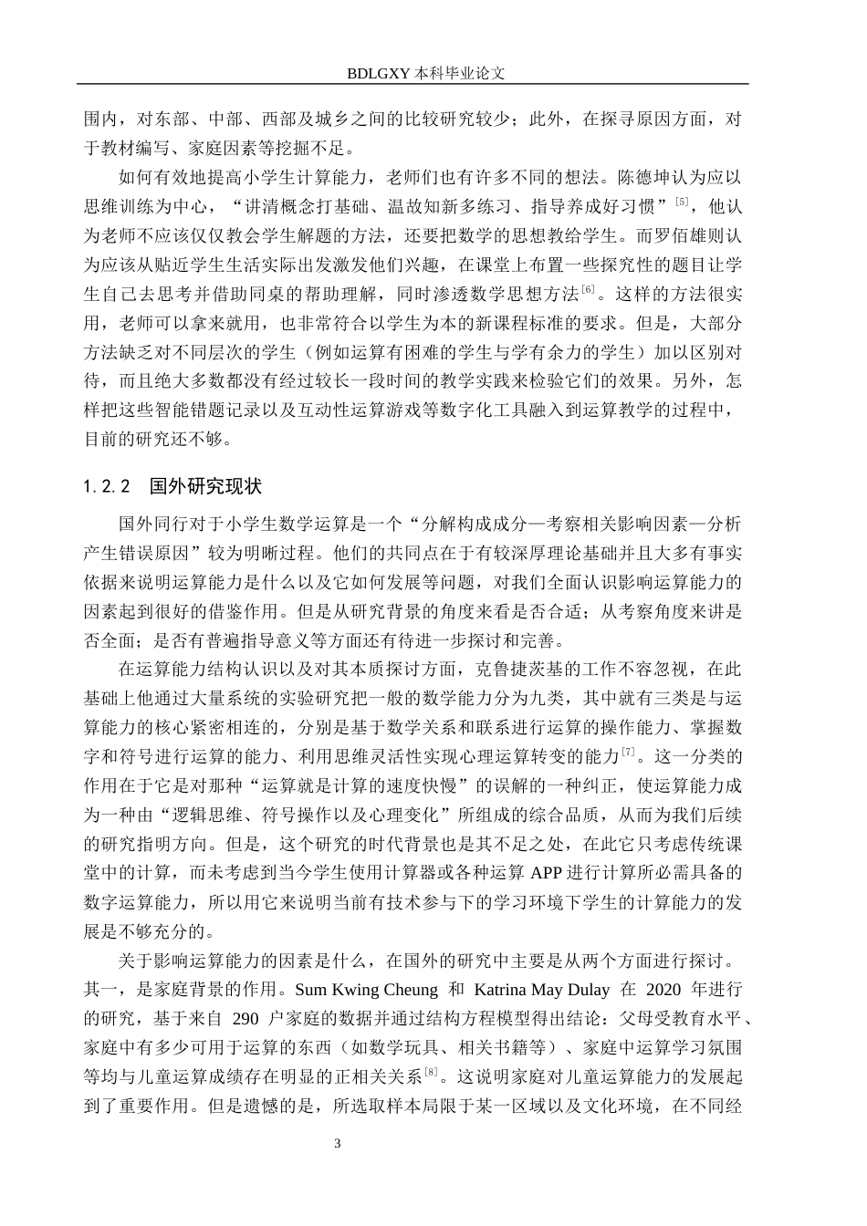 26年WH小学教育本科 新课标理念下培养小学生数学运算能力的策略研究4.78-AI5.24(25057字).docx_第7页