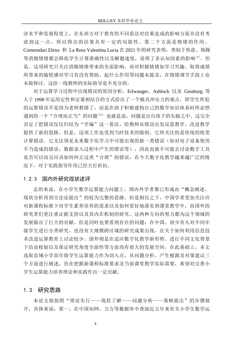 26年WH小学教育本科 新课标理念下培养小学生数学运算能力的策略研究4.78-AI5.24(25057字).docx_第8页