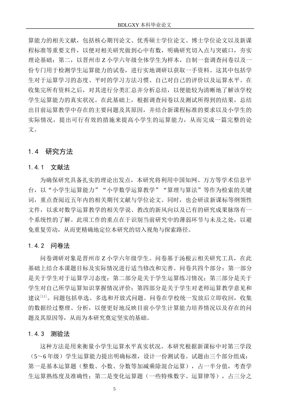26年WH小学教育本科 新课标理念下培养小学生数学运算能力的策略研究4.78-AI5.24(25057字).docx_第9页