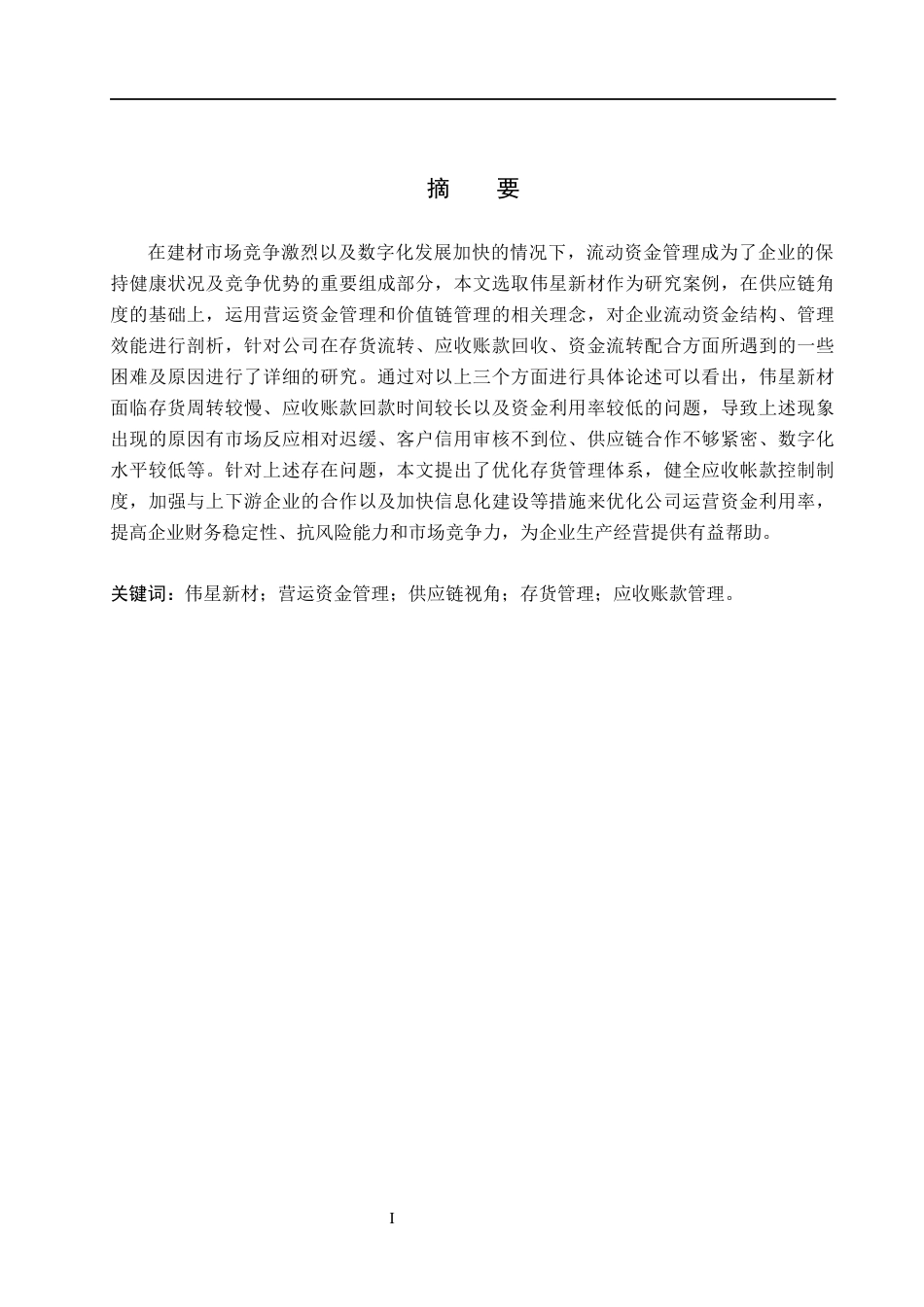 26年WH会计学本科 伟星新材营运资金管理存在的问题分析11.86-AI9.28(20355字).docx_第1页