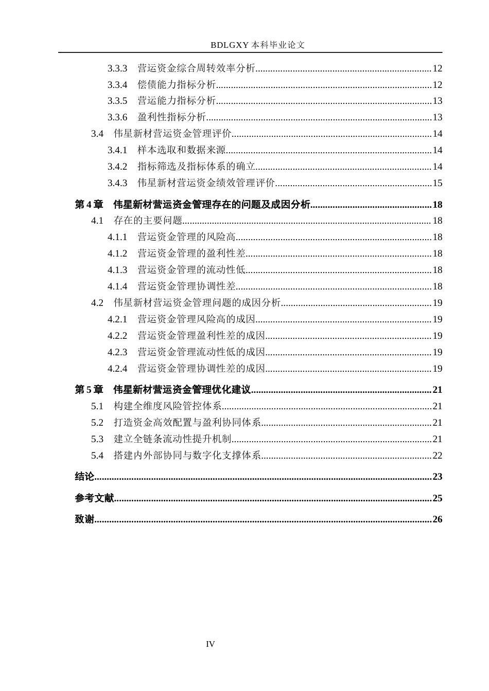 26年WH会计学本科 伟星新材营运资金管理存在的问题分析11.86-AI9.28(20355字).docx_第4页