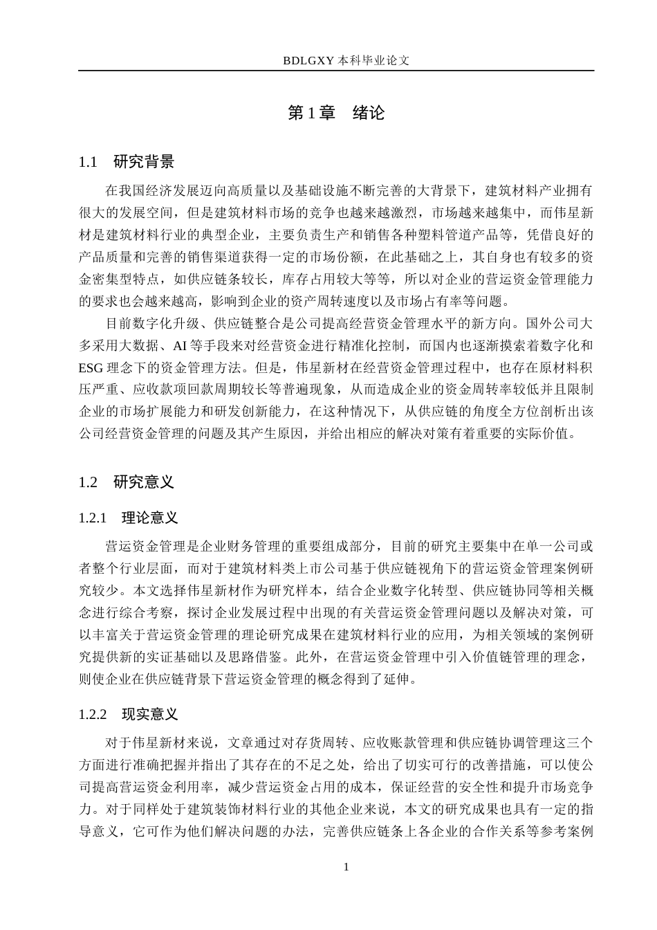 26年WH会计学本科 伟星新材营运资金管理存在的问题分析11.86-AI9.28(20355字).docx_第5页