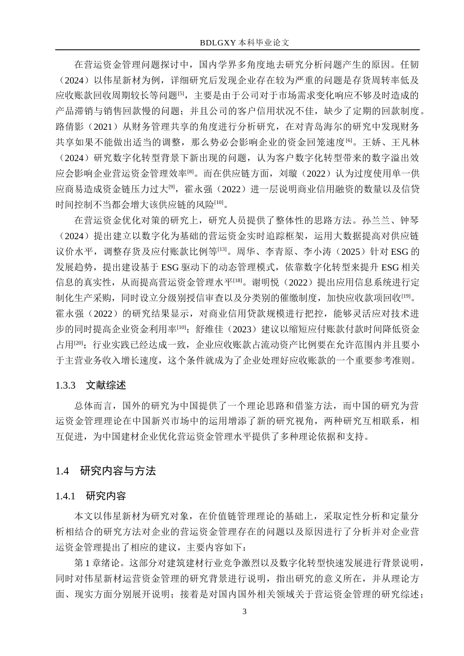26年WH会计学本科 伟星新材营运资金管理存在的问题分析11.86-AI9.28(20355字).docx_第7页