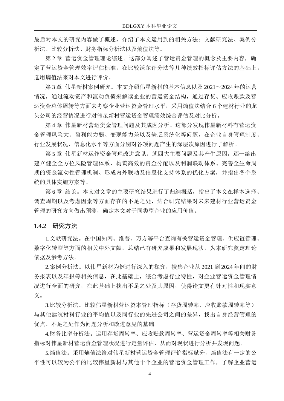 26年WH会计学本科 伟星新材营运资金管理存在的问题分析11.86-AI9.28(20355字).docx_第8页