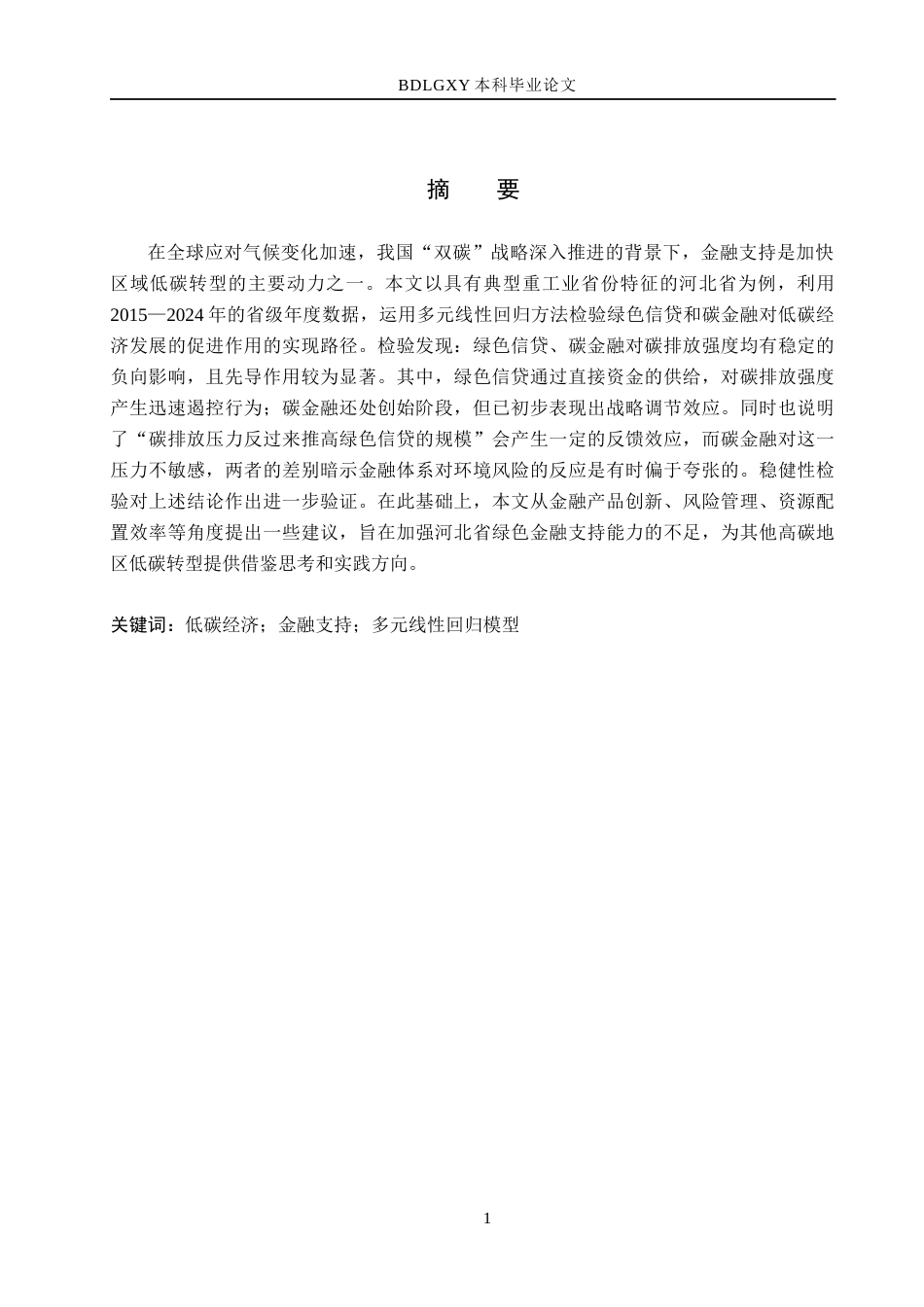 26年WH金融工程 河北省低碳经济发展的金融支持研究14.17-AI13.65(17573字).docx_第1页