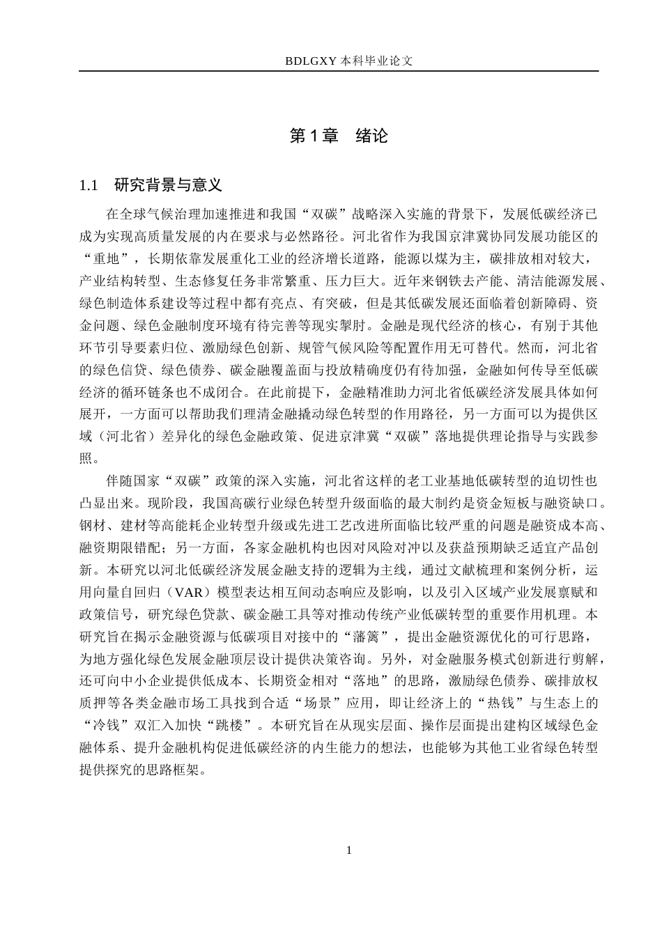 26年WH金融工程 河北省低碳经济发展的金融支持研究14.17-AI13.65(17573字).docx_第5页