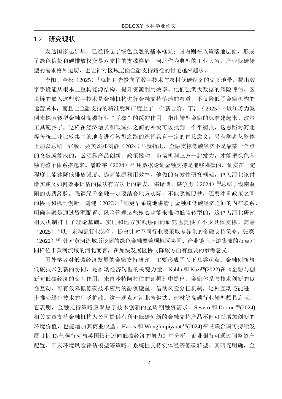 26年WH金融工程 河北省低碳经济发展的金融支持研究14.17-AI13.65(17573字).docx_第6页