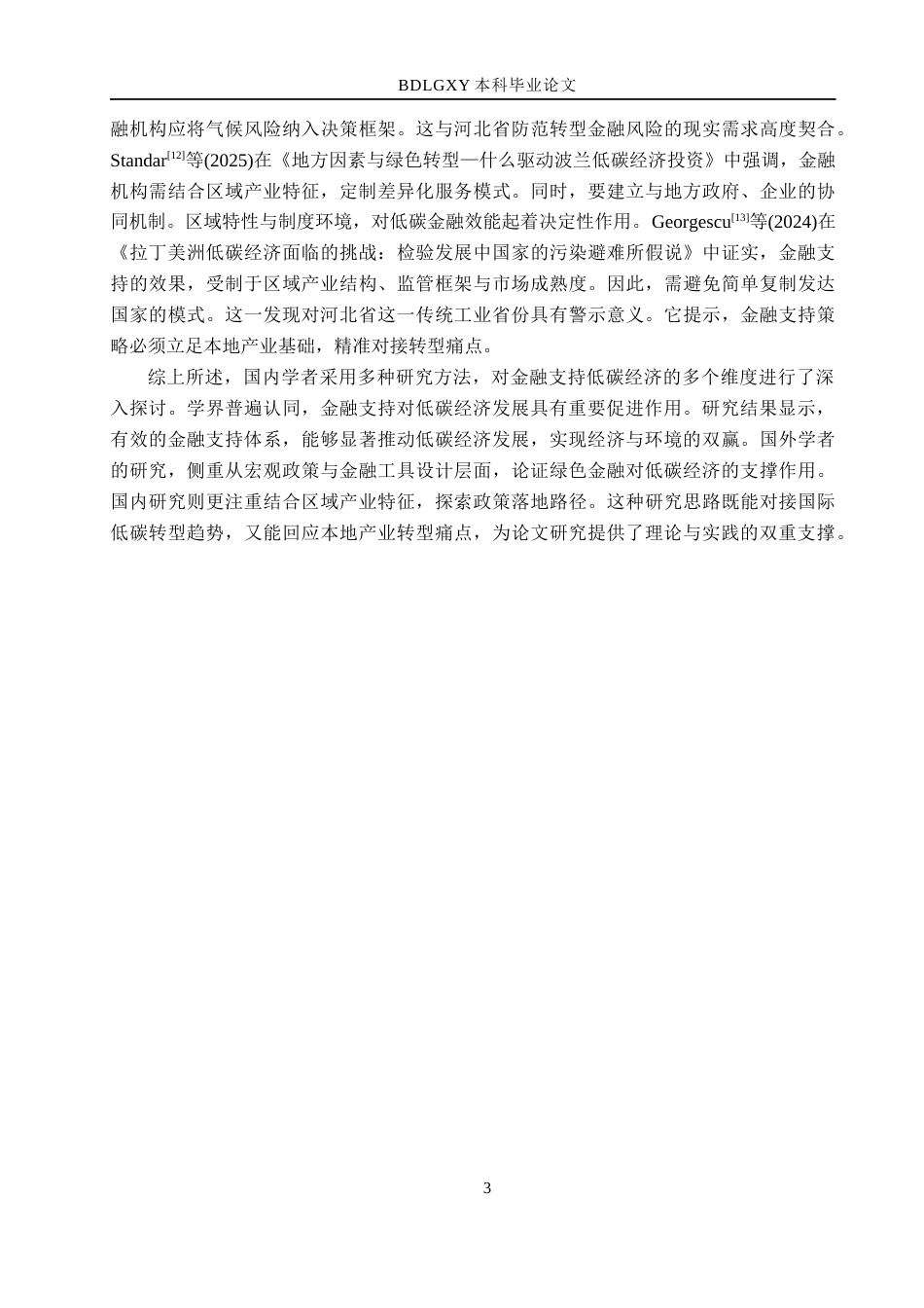 26年WH金融工程 河北省低碳经济发展的金融支持研究14.17-AI13.65(17573字).docx_第7页
