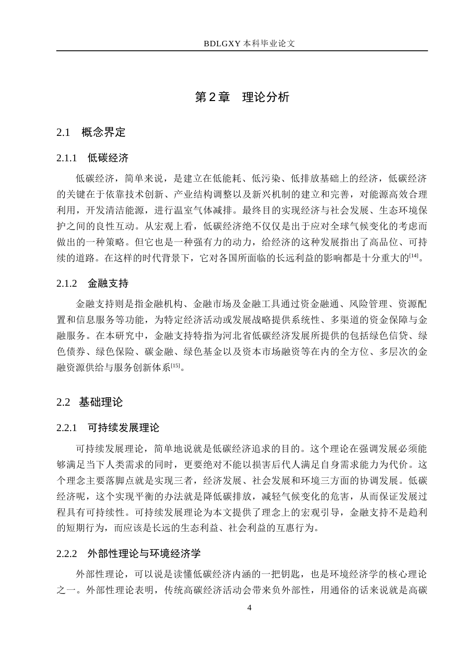 26年WH金融工程 河北省低碳经济发展的金融支持研究14.17-AI13.65(17573字).docx_第8页