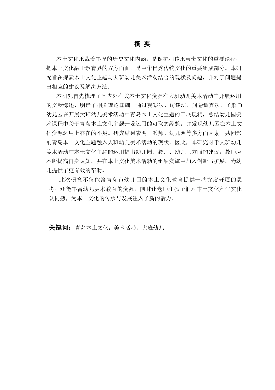 26年WH学前教育本科 《青岛本土文化主题在大班幼儿美术活动的开展现状研究——以青岛市D幼儿园为例》11.15-AI15.03-约19838字符(19905字).docx_第1页