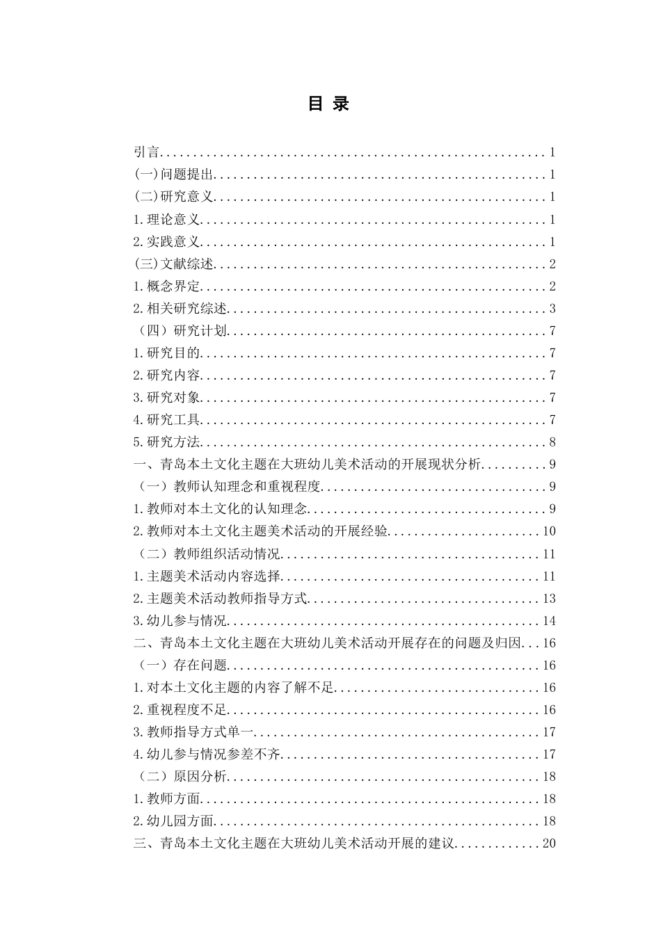26年WH学前教育本科 《青岛本土文化主题在大班幼儿美术活动的开展现状研究——以青岛市D幼儿园为例》11.15-AI15.03-约19838字符(19905字).docx_第3页