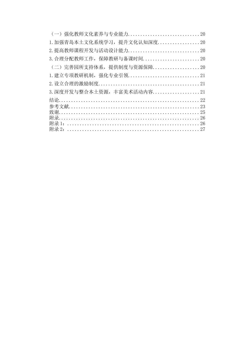 26年WH学前教育本科 《青岛本土文化主题在大班幼儿美术活动的开展现状研究——以青岛市D幼儿园为例》11.15-AI15.03-约19838字符(19905字).docx_第4页