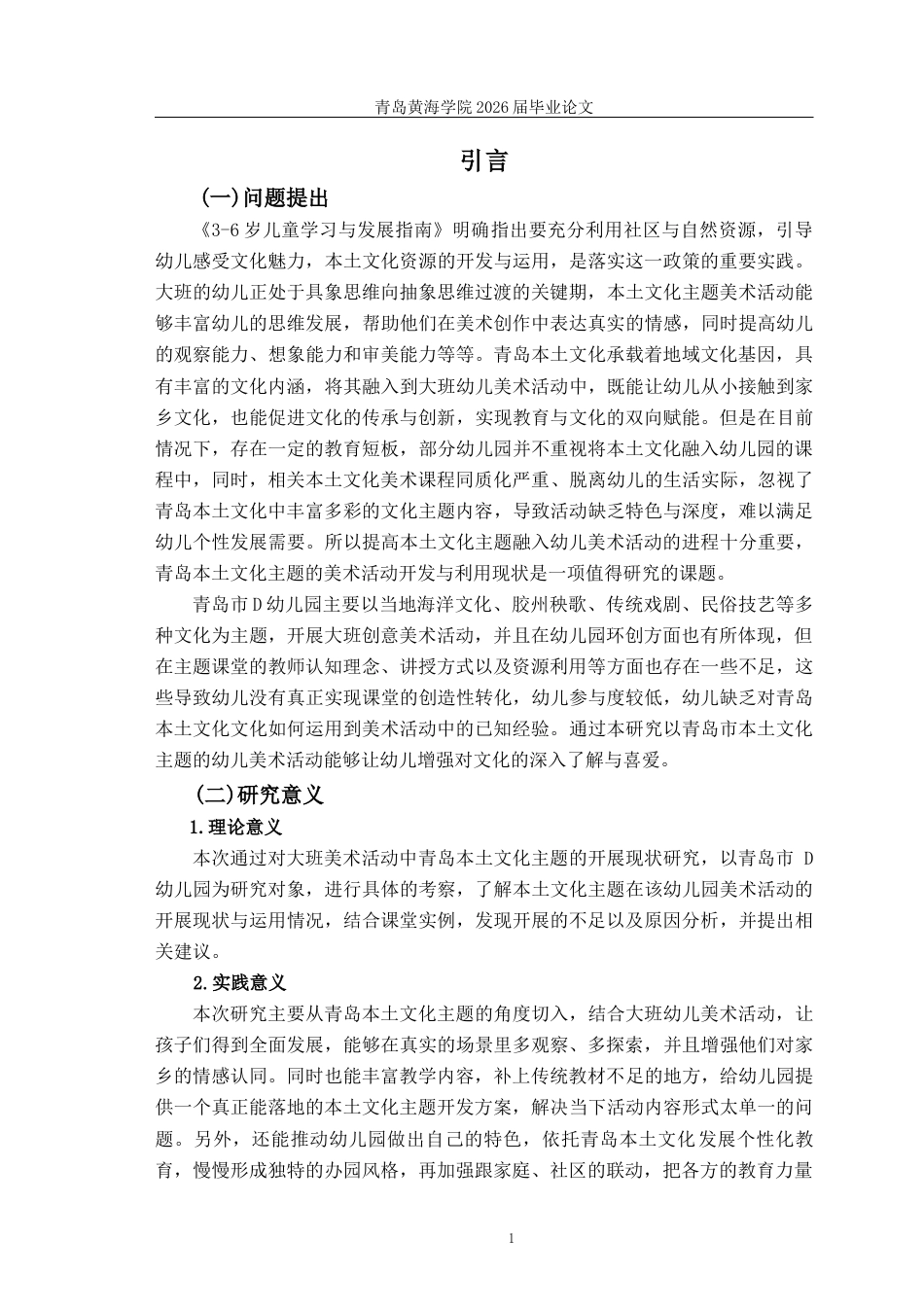 26年WH学前教育本科 《青岛本土文化主题在大班幼儿美术活动的开展现状研究——以青岛市D幼儿园为例》11.15-AI15.03-约19838字符(19905字).docx_第5页