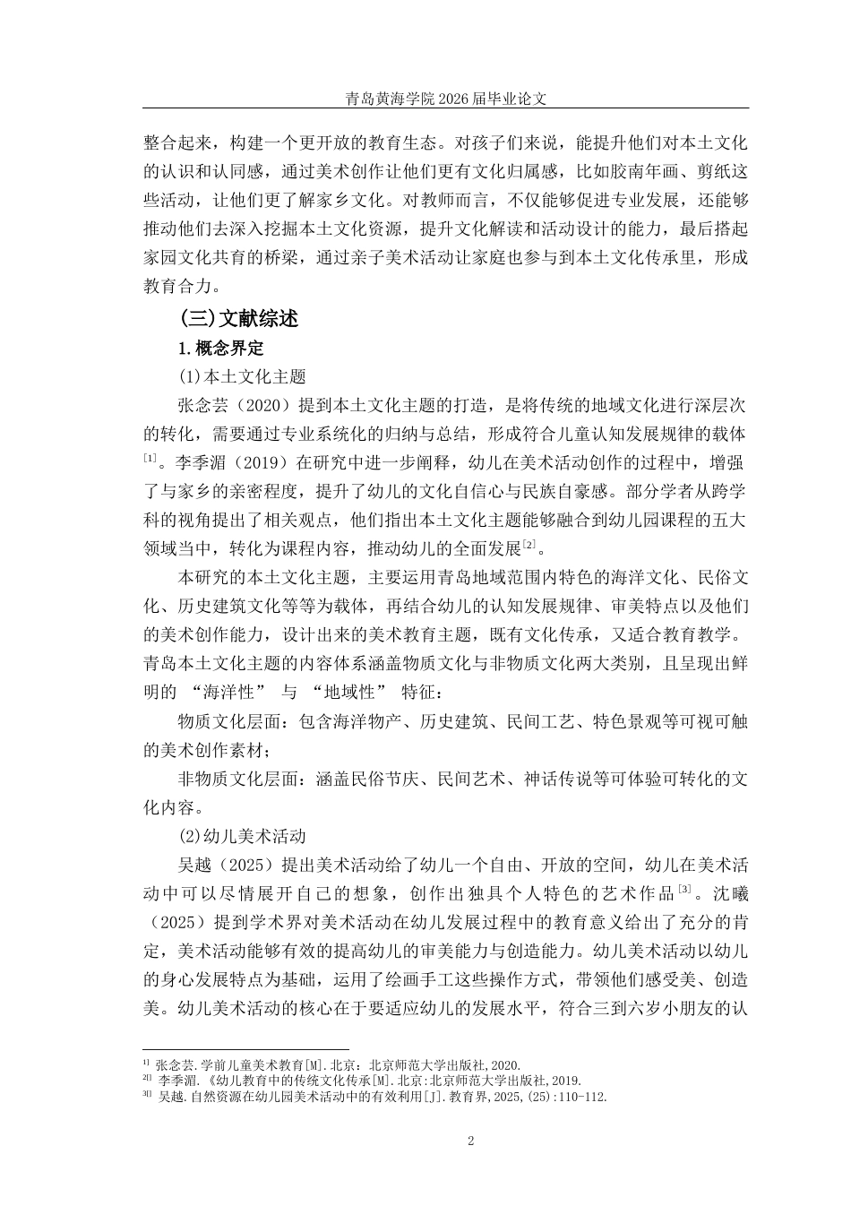 26年WH学前教育本科 《青岛本土文化主题在大班幼儿美术活动的开展现状研究——以青岛市D幼儿园为例》11.15-AI15.03-约19838字符(19905字).docx_第6页