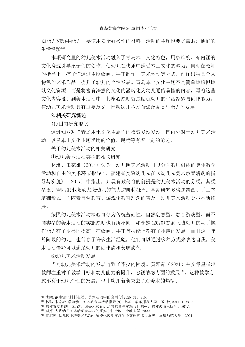 26年WH学前教育本科 《青岛本土文化主题在大班幼儿美术活动的开展现状研究——以青岛市D幼儿园为例》11.15-AI15.03-约19838字符(19905字).docx_第7页