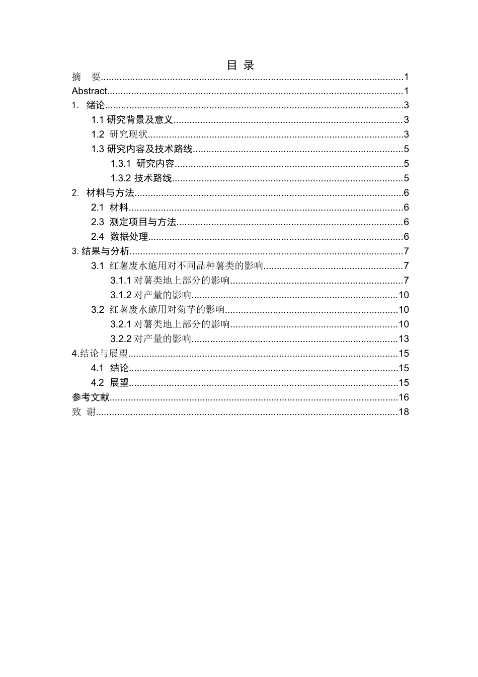 26年WH环境工程 红薯加工废水在几种薯类作物中的应用效果及对土壤有机质含量的影响5.72-AI16.61-约13275字符(5858字).docx_第1页
