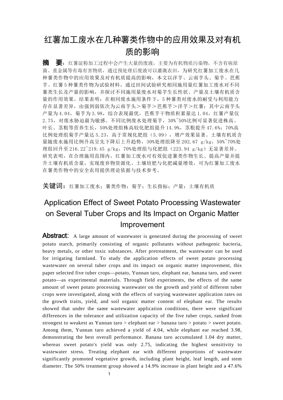 26年WH环境工程 红薯加工废水在几种薯类作物中的应用效果及对土壤有机质含量的影响5.72-AI16.61-约13275字符(5858字).docx_第2页