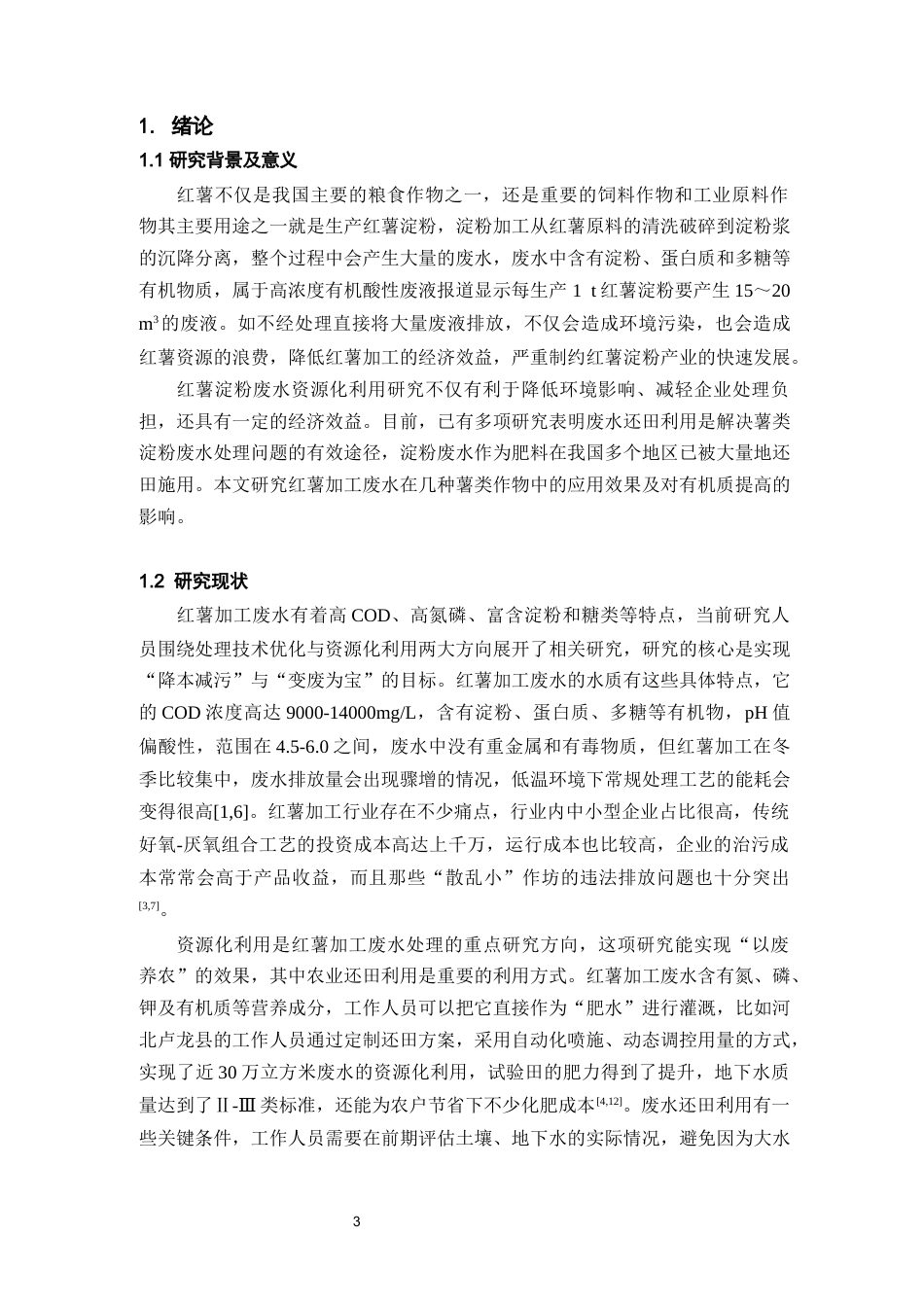 26年WH环境工程 红薯加工废水在几种薯类作物中的应用效果及对土壤有机质含量的影响5.72-AI16.61-约13275字符(5858字).docx_第4页