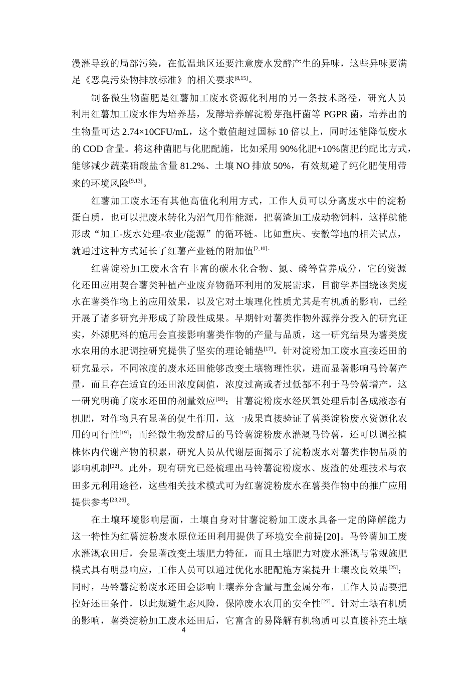 26年WH环境工程 红薯加工废水在几种薯类作物中的应用效果及对土壤有机质含量的影响5.72-AI16.61-约13275字符(5858字).docx_第5页