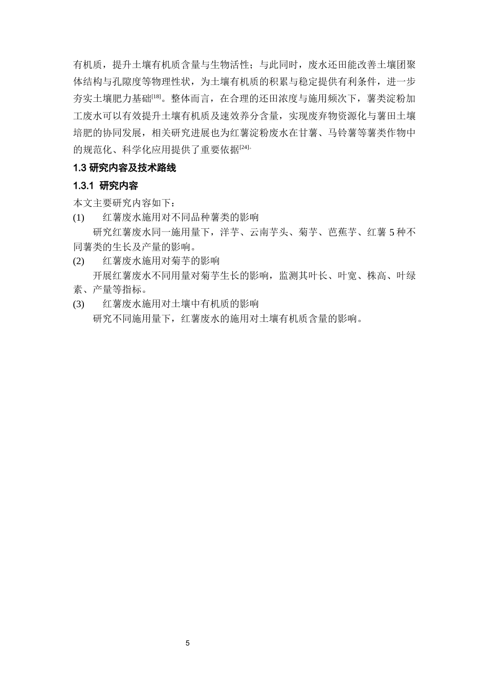 26年WH环境工程 红薯加工废水在几种薯类作物中的应用效果及对土壤有机质含量的影响5.72-AI16.61-约13275字符(5858字).docx_第6页