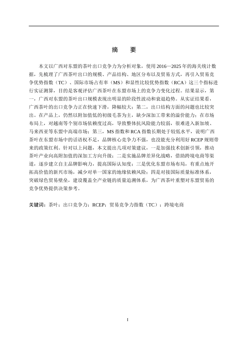 26年WH国际经济与贸易 广西对东盟农产品出口竞争力研究8.48-AI9.0(18868字).docx_第1页