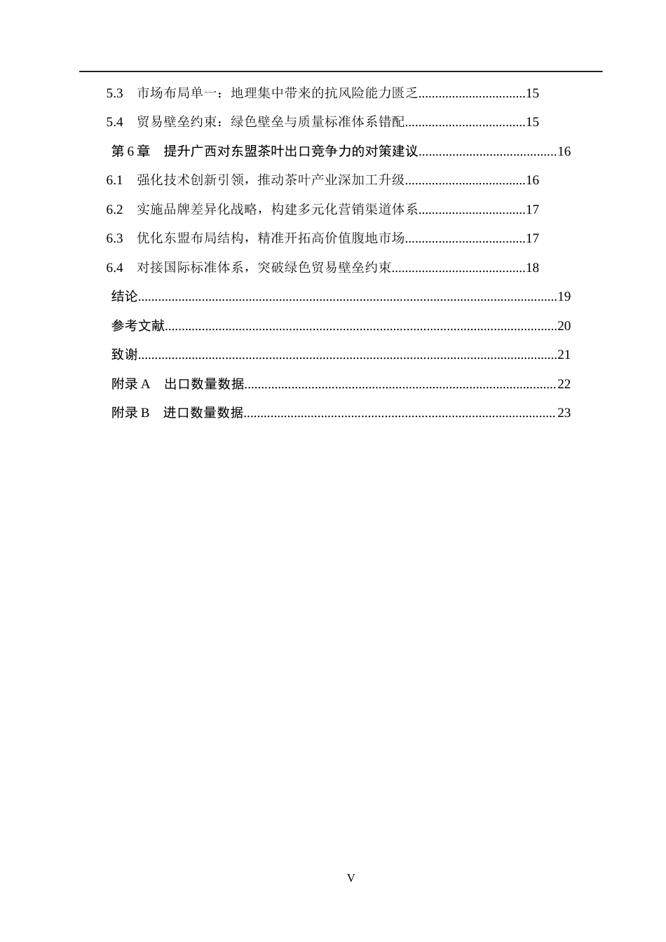 26年WH国际经济与贸易 广西对东盟农产品出口竞争力研究8.48-AI9.0(18868字).docx_第5页