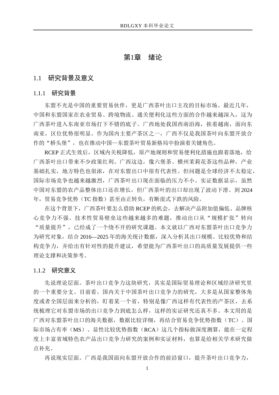 26年WH国际经济与贸易 广西对东盟农产品出口竞争力研究8.48-AI9.0(18868字).docx_第6页