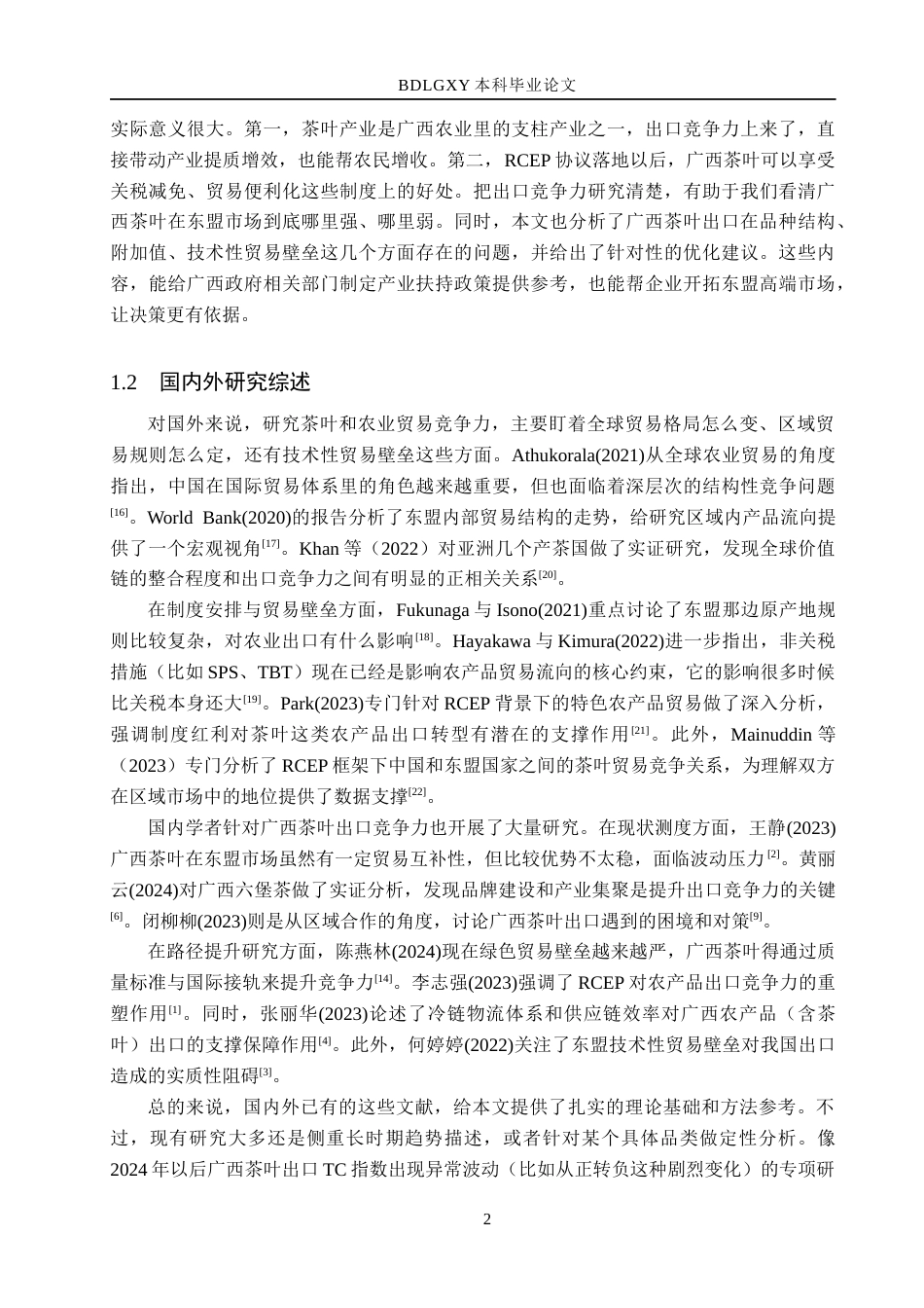 26年WH国际经济与贸易 广西对东盟农产品出口竞争力研究8.48-AI9.0(18868字).docx_第7页