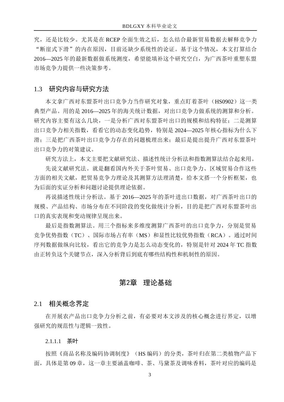 26年WH国际经济与贸易 广西对东盟农产品出口竞争力研究8.48-AI9.0(18868字).docx_第8页