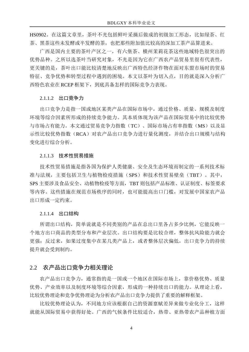 26年WH国际经济与贸易 广西对东盟农产品出口竞争力研究8.48-AI9.0(18868字).docx_第9页