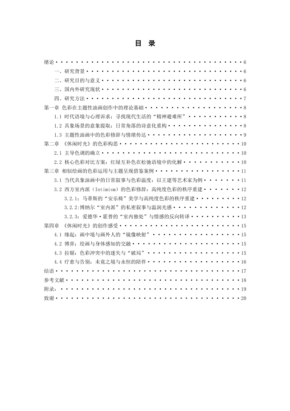 26年WH美术学油画 浅论我的油画创作《休闲时光》的色彩运用与主题呈现3.29-AI0.0-约12609字符(12242字).docx_第1页