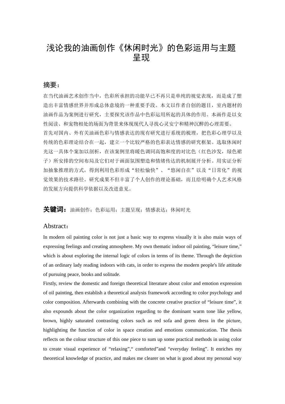 26年WH美术学油画 浅论我的油画创作《休闲时光》的色彩运用与主题呈现3.29-AI0.0-约12609字符(12242字).docx_第2页