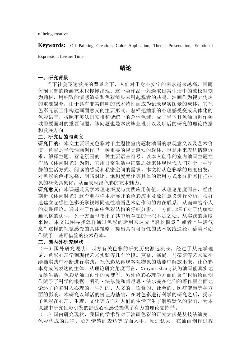 26年WH美术学油画 浅论我的油画创作《休闲时光》的色彩运用与主题呈现3.29-AI0.0-约12609字符(12242字).docx_第3页