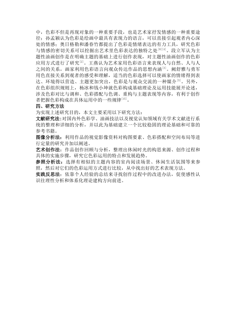 26年WH美术学油画 浅论我的油画创作《休闲时光》的色彩运用与主题呈现3.29-AI0.0-约12609字符(12242字).docx_第4页