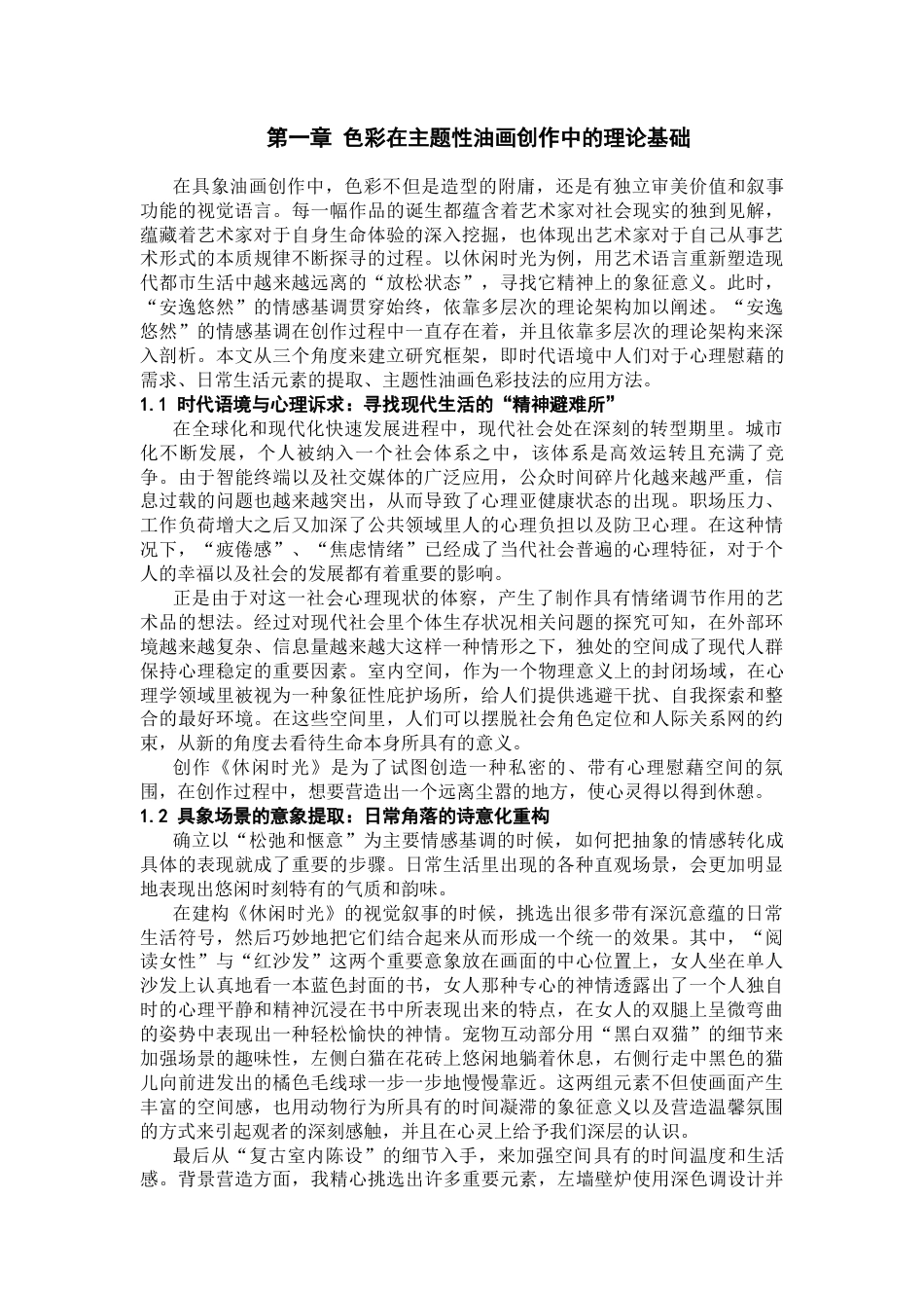 26年WH美术学油画 浅论我的油画创作《休闲时光》的色彩运用与主题呈现3.29-AI0.0-约12609字符(12242字).docx_第5页