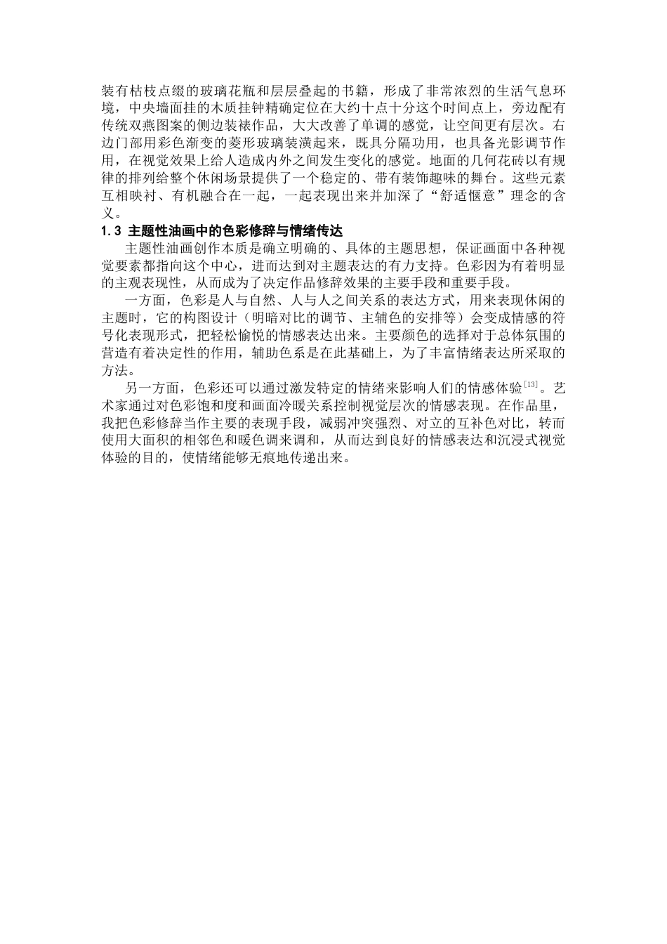 26年WH美术学油画 浅论我的油画创作《休闲时光》的色彩运用与主题呈现3.29-AI0.0-约12609字符(12242字).docx_第6页