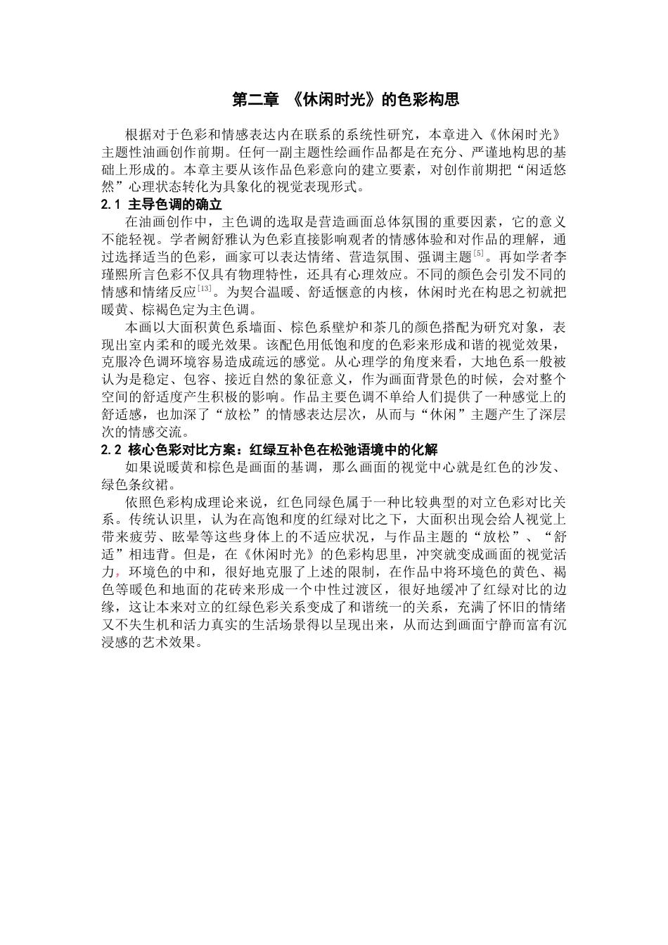 26年WH美术学油画 浅论我的油画创作《休闲时光》的色彩运用与主题呈现3.29-AI0.0-约12609字符(12242字).docx_第7页