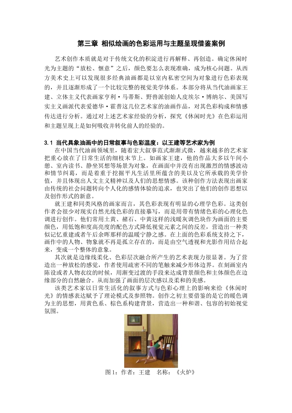 26年WH美术学油画 浅论我的油画创作《休闲时光》的色彩运用与主题呈现3.29-AI0.0-约12609字符(12242字).docx_第8页