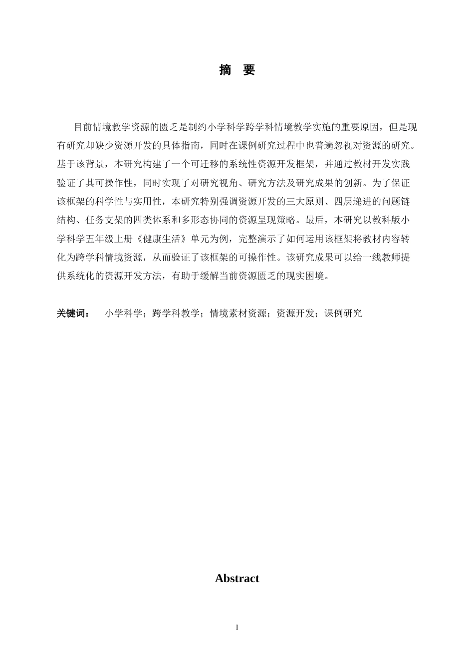 26年WH科学教育 小学科学跨学科情境素材资源开发与课例研究2.26-AI9.42-约19925字符.docx_第1页