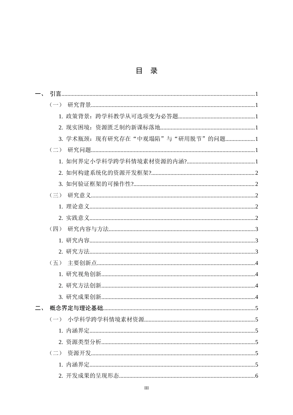 26年WH科学教育 小学科学跨学科情境素材资源开发与课例研究2.26-AI9.42-约19925字符.docx_第3页